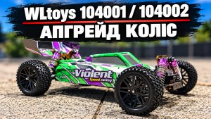 Заміна коліс WLtoys 104001 і 104002: недорогий комплект для бездоріжжя
