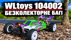 Огляд WLtoys 104002: безколекторне багі 1:10 та корисні налаштування