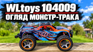 Огляд WLtoys 104009: чудова керованість і головна проблема шасі