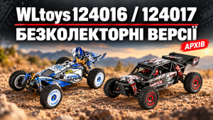 WLtoys 124016 і 124017: перший погляд на заводські безколекторні версії