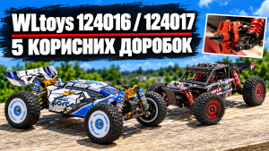5 корисних модернізацій WLtoys 124016 та 124017