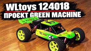 WLtoys 124018 Green Machine: яскравий проєкт Рона Вілсона