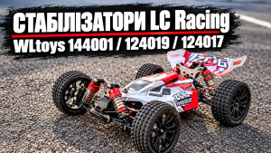 Встановлення стабілізаторів LC Racing на WLtoys 144001, 124019 і 124017