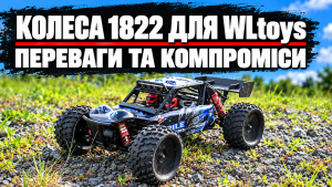 Колеса 1822 для WLtoys 144001, 124019 і 124018: переваги та компроміси