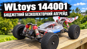 Бюджетний безколекторний апгрейд WLtoys 144001: найдешевша вдала збірка