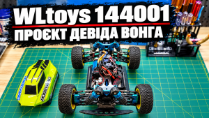 WLtoys 144001 Девіда Вонга: авторська збірка для ґрунтової траси