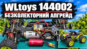 Безколекторний апгрейд WLtoys 144002: мотор, електроніка та монтаж
