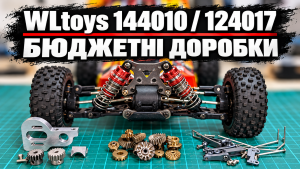 Тюнінг WLtoys 144010 і 124017: бюджетні доробки для щоденної їзди