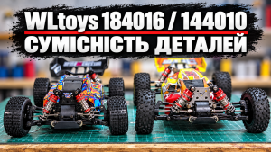 WLtoys 184016, 144010 і 144001: які деталі сумісні