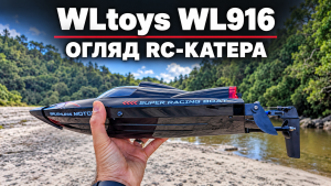 Огляд WLtoys WL916: швидкісний безколекторний RC-катер