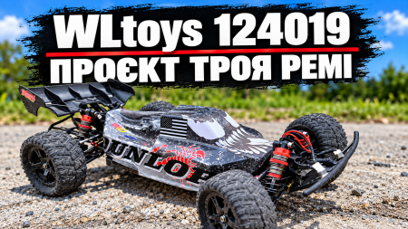 WLtoys 124019 Троя Ремі: тюнінг для щоденних заїздів