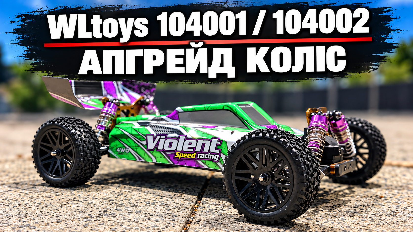 Заміна коліс WLtoys 104001 і 104002: недорогий комплект для бездоріжжя