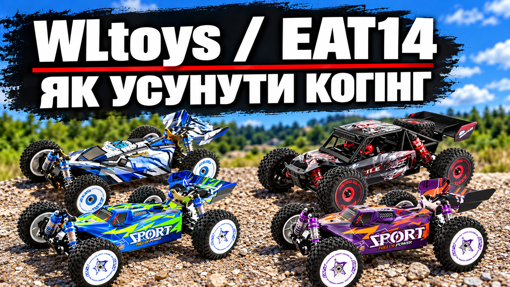 Як усунути когінг WLtoys 124016, 124017 та Eachine EAT14