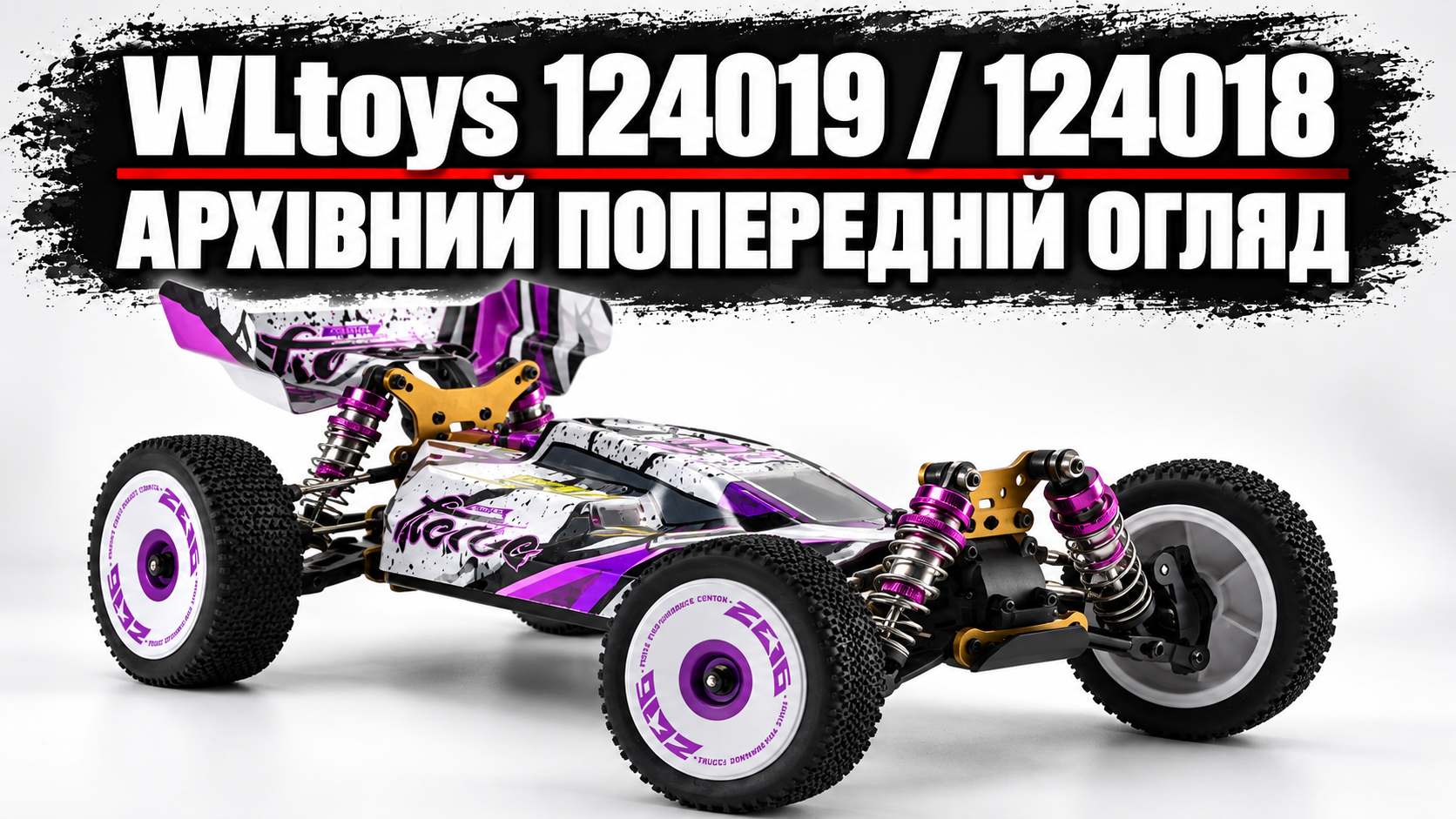 WLtoys 124019 і 124018: огляд подовжених 144001