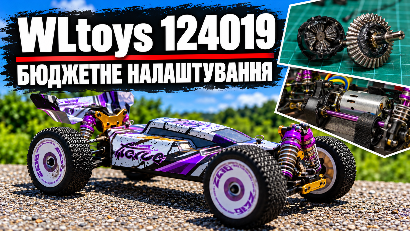 Бюджетне налаштування WLtoys 124019: як отримати максимум від моделі