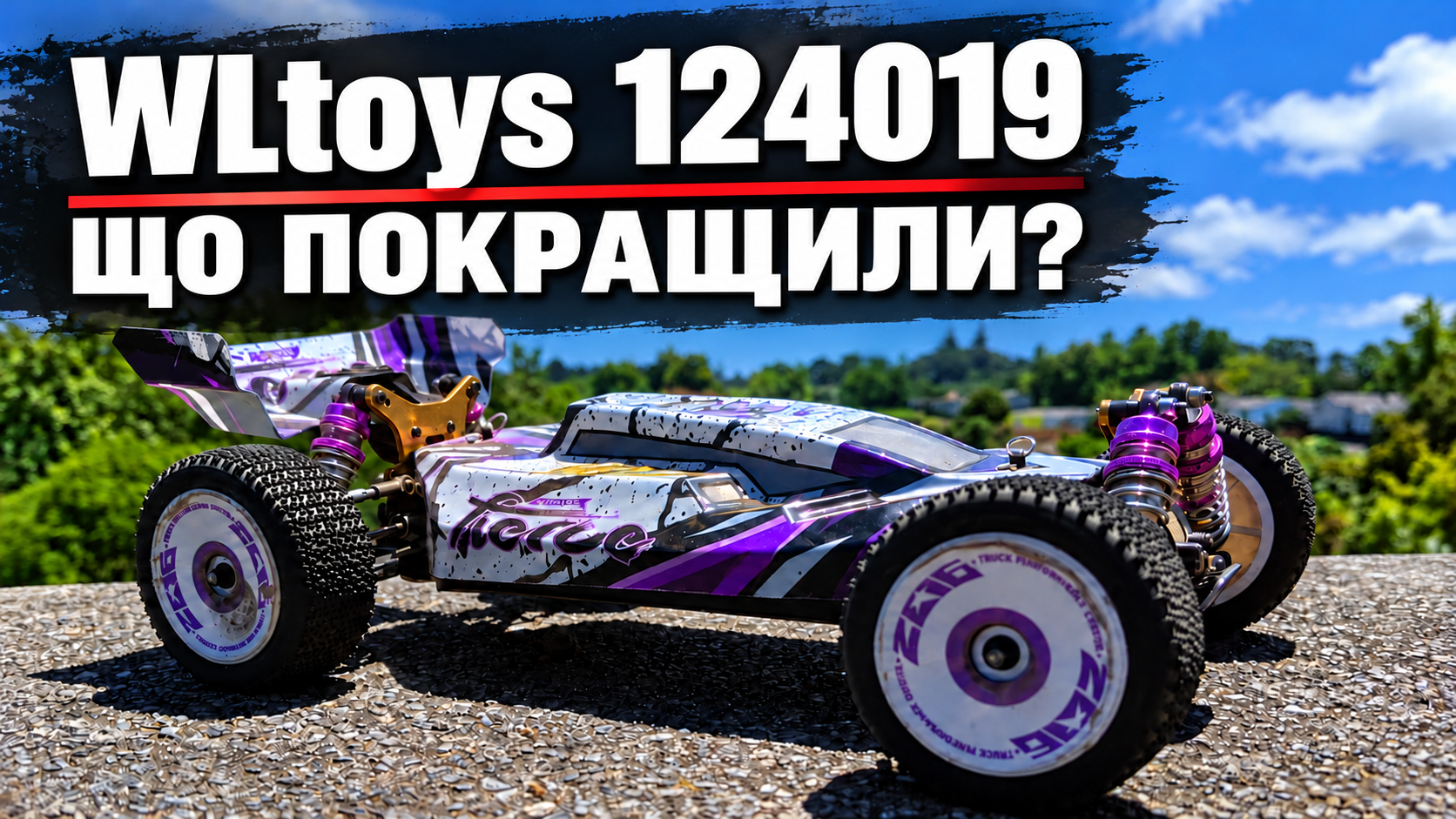 Огляд WLtoys 124019: усі важливі покращення після 144001