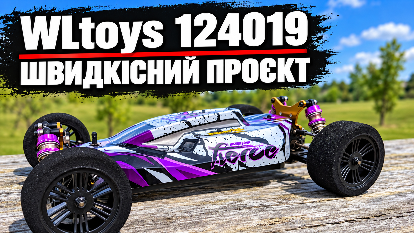 Швидкісний проєкт WLtoys 124019: повна збірка та уроки speed run