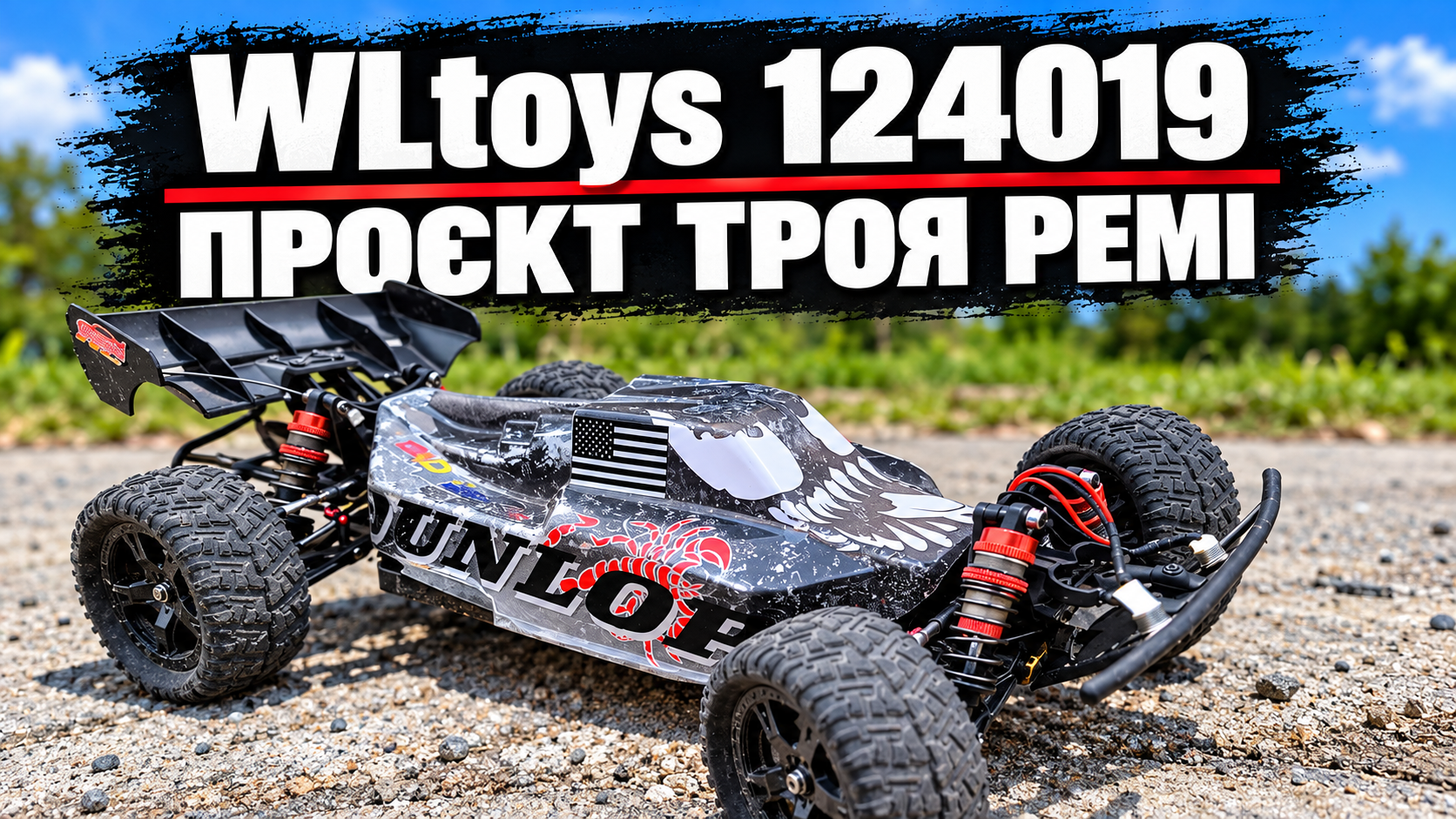 WLtoys 124019 Троя Ремі: тюнінг для щоденних заїздів