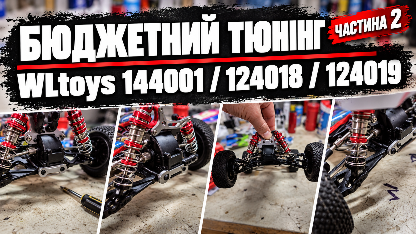 Бюджетний тюнінг WLtoys 144001, 124018 і 124019: частина 2