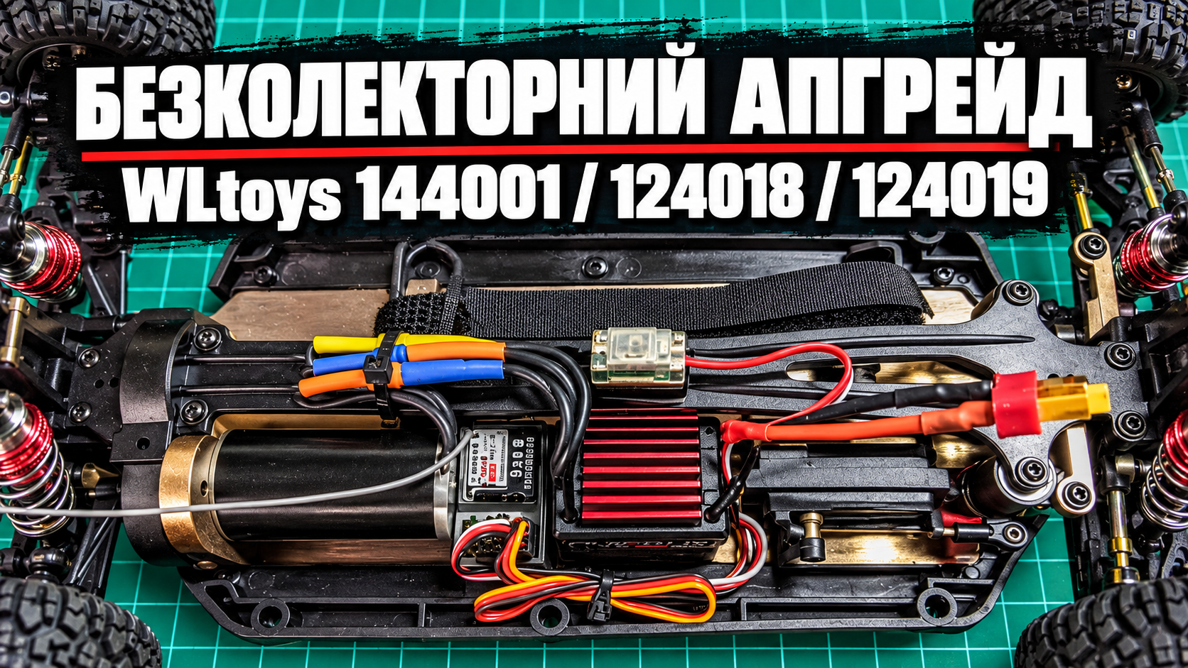 Drop-in brushless для WLtoys 144001, 124018 і 124019: повна інструкція