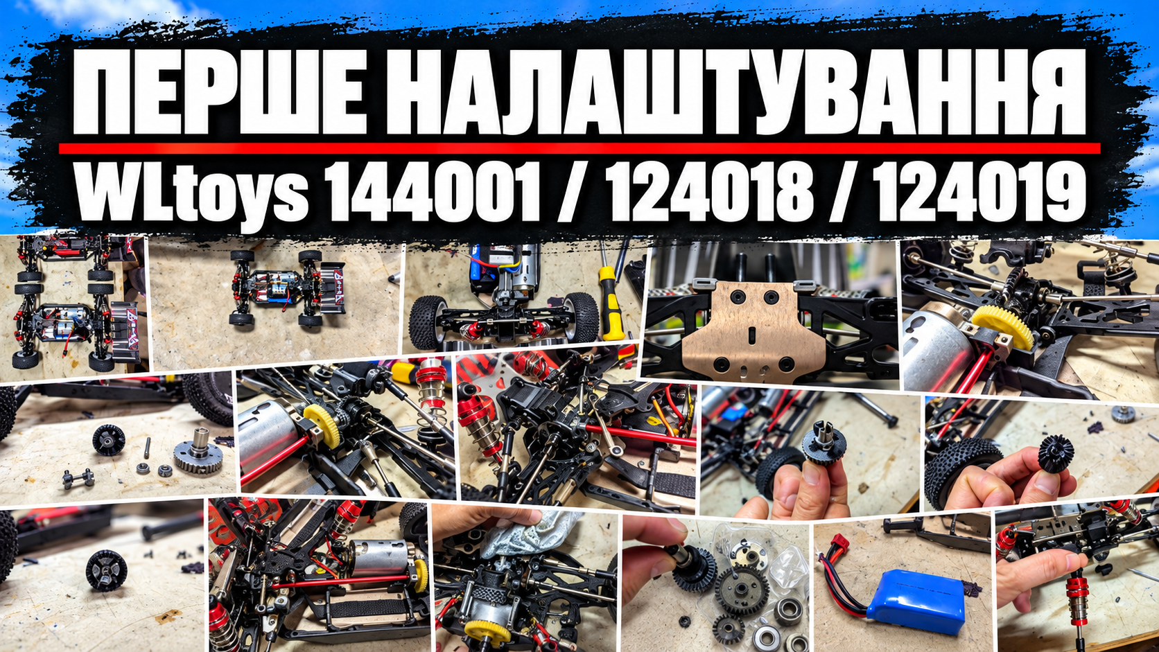 Перше налаштування WLtoys 144001, 124018 і 124019: три важливі перевірки