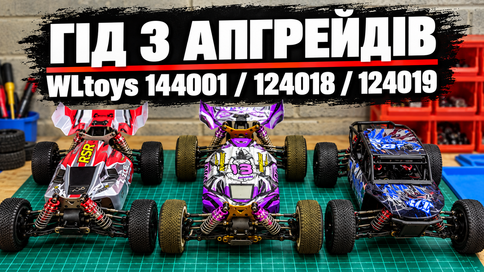 Усі налаштування й апгрейди WLtoys 144001, 124018 та 124019