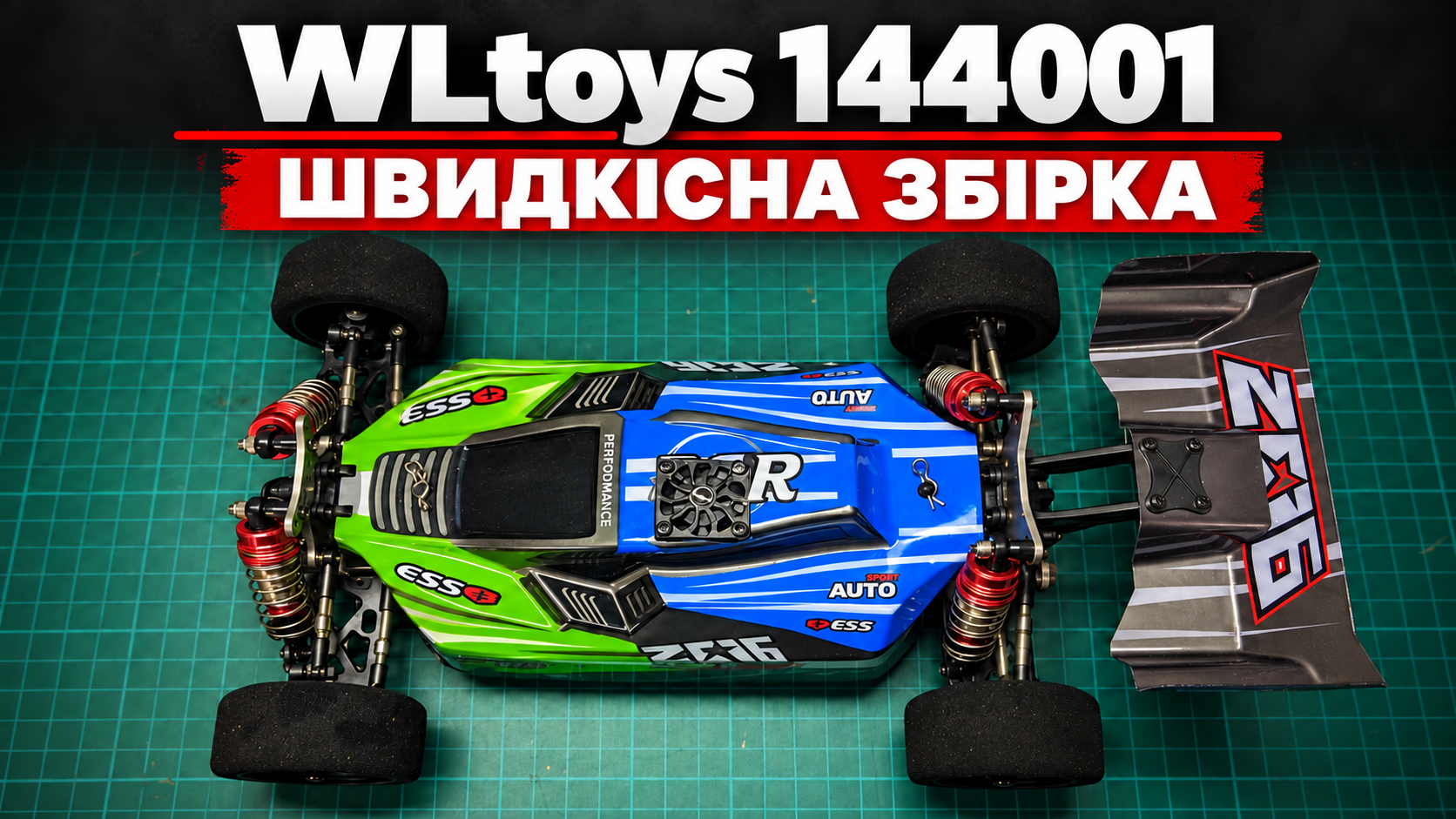 WLtoys 144001 для speed run: повна безколекторна збірка під штатний кузов