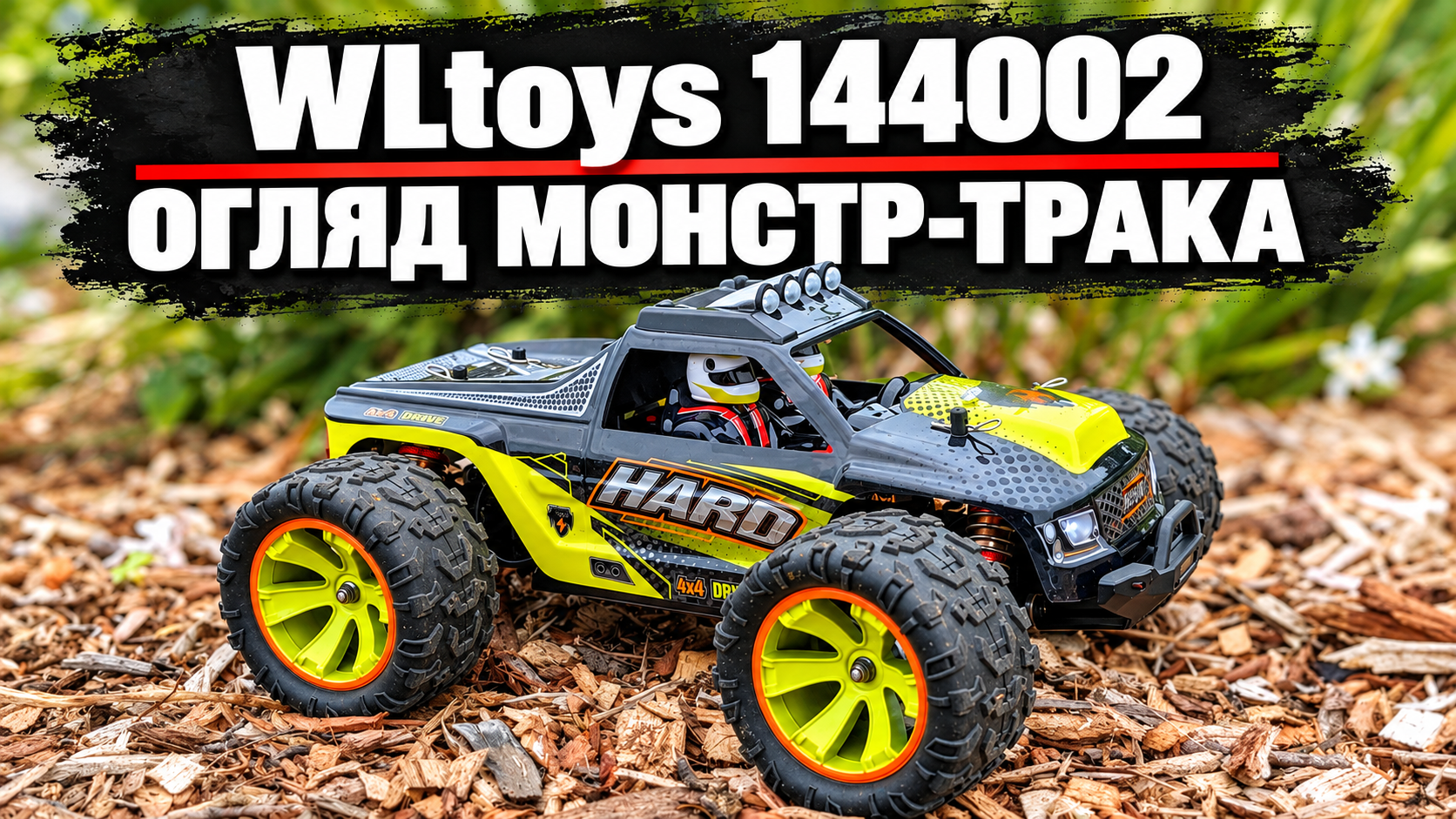 Огляд WLtoys 144002: міцний монстр-трак із завеликим передатним числом