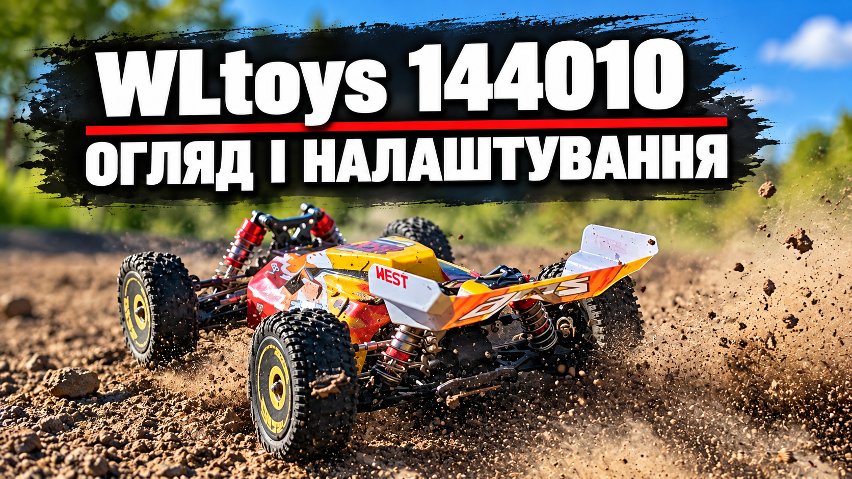 Огляд WLtoys 144010: 71 км/год із коробки та важливі налаштування