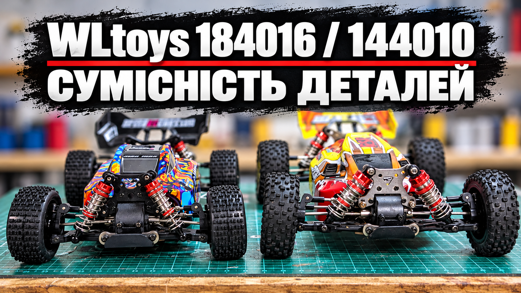 WLtoys 184016, 144010 і 144001: які деталі сумісні