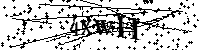 Будь ласка, введіть літери та цифри нижче